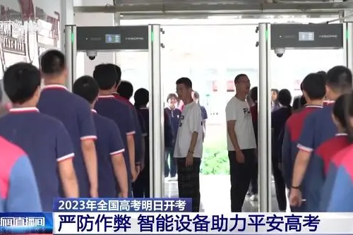 全國多省市考點(diǎn)啟用智慧安檢門，這些物品不要帶
