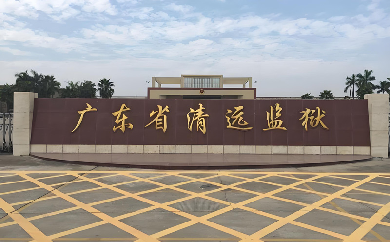 監獄拘留所安檢方案