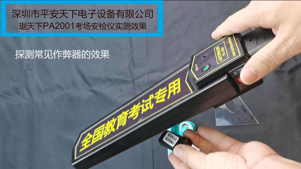 考場安檢儀PA2001實測視頻