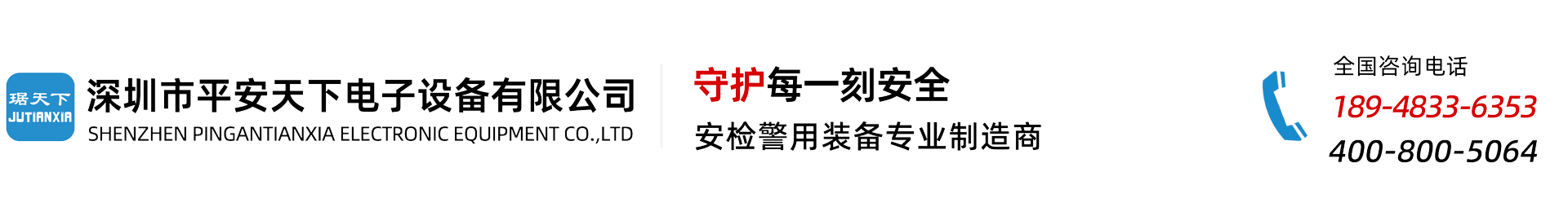 深圳市平安天下電子設備有限公司